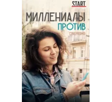 Миллениалы против ( 2018)