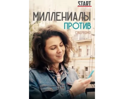 Миллениалы против  сериал смотреть