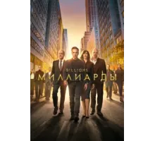 Миллиарды ( 2016)
