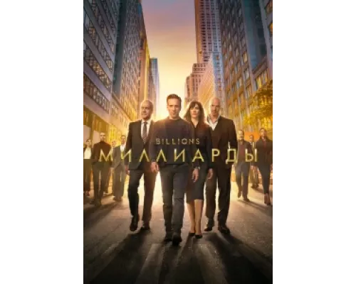 Миллиарды сериал смотреть Миллиарды сериал смотреть