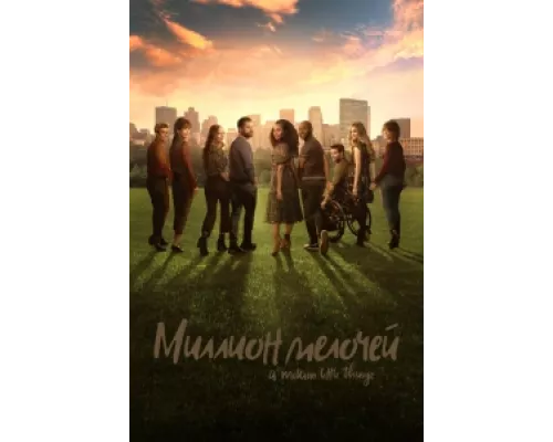 Миллион мелочей  сериал смотреть