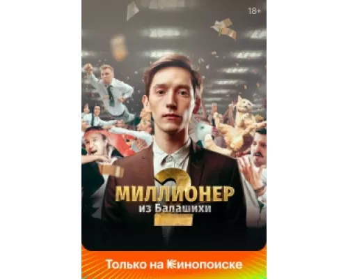Миллионер из Балашихи сериал смотреть Миллионер из Балашихи сериал смотреть