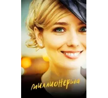 Миллионерша ( 2017)