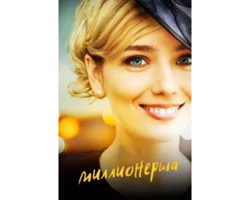 Миллионерша  сериал смотреть
