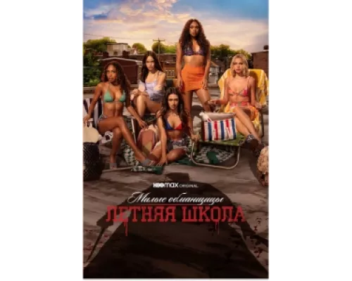 Милые обманщицы: Первородный грех  сериал смотреть