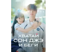 Милый беглец ( 2024)
