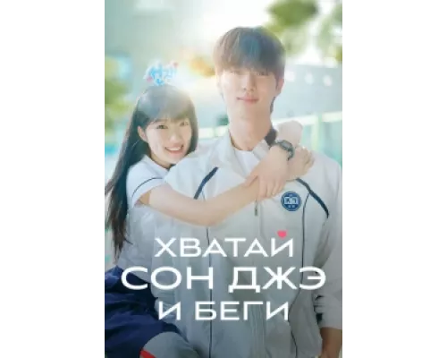 Милый беглец  сериал смотреть