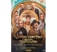 Министерство Всего Хорошего ( 2024)
