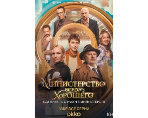 Министерство Всего Хорошего сериал смотреть Министерство Всего Хорошего сериал смотреть