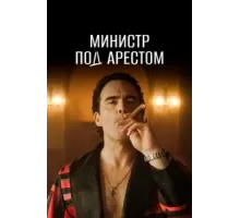 Министр под арестом ( 2021)