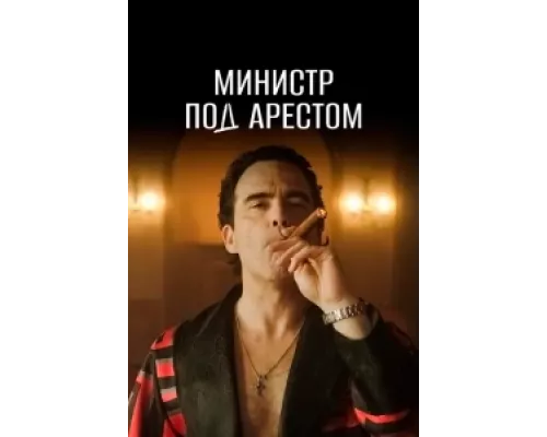 Министр под арестом  сериал смотреть