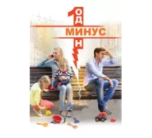 Минус один ( 2014)