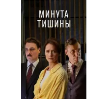 Минута тишины ( 2024)