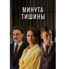 Минута тишины ( 2024)