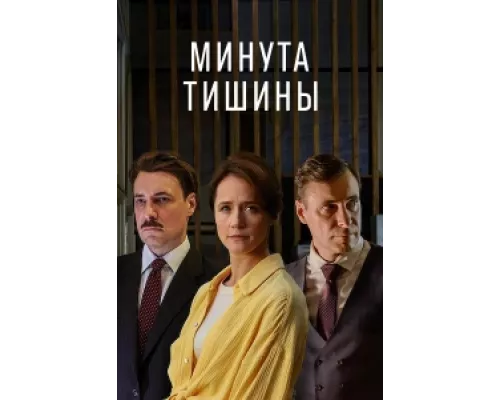 Минута тишины сериал смотреть Минута тишины сериал смотреть