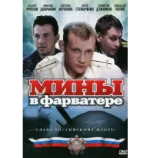 Мины в фарватере ( 2008)