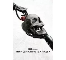 Мир Дикого Запада ( 2016)