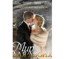 Мир для двоих ( 2014)