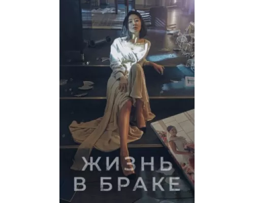 Мир женатой пары сериал смотреть Мир женатой пары сериал смотреть