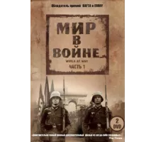 Мир в войне ( 1973)