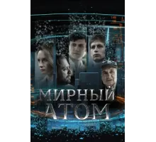 Мирный атом ( 2024)