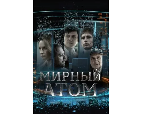 Мирный атом сериал смотреть Мирный атом сериал смотреть