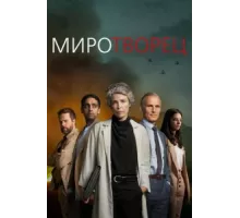 Миротворец ( 2020)