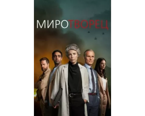 Миротворец сериал смотреть Миротворец сериал смотреть