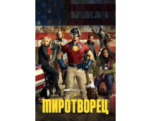 Миротворец сериал смотреть Миротворец сериал смотреть