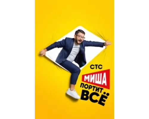 Миша портит всё сериал смотреть Миша портит всё сериал смотреть