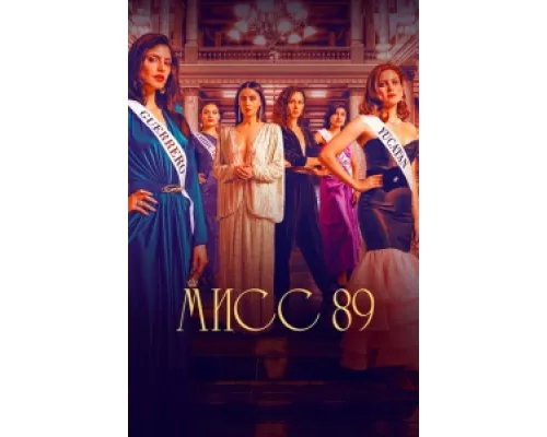 Мисс 89 сериал смотреть Мисс 89 сериал смотреть