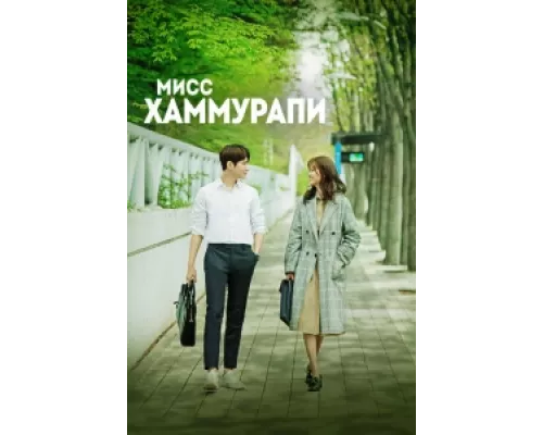 Мисс Хаммурапи сериал смотреть Мисс Хаммурапи сериал смотреть