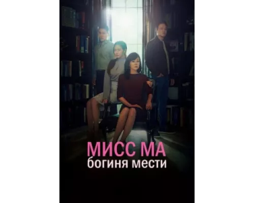 Мисс Ма, богиня мести сериал смотреть Мисс Ма, богиня мести сериал смотреть