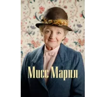 Мисс Марпл ( 2004)