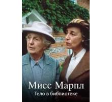 Мисс Марпл Агаты Кристи ( 1984)