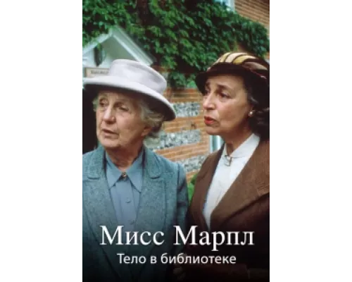 Мисс Марпл Агаты Кристи сериал смотреть Мисс Марпл Агаты Кристи сериал смотреть