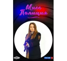 Мисс полиция ( 2020)