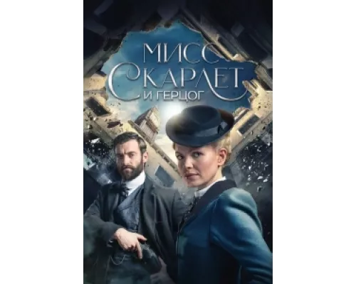Мисс Скарлет и Герцог  сериал смотреть