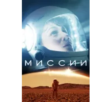 Миссии ( 2017)