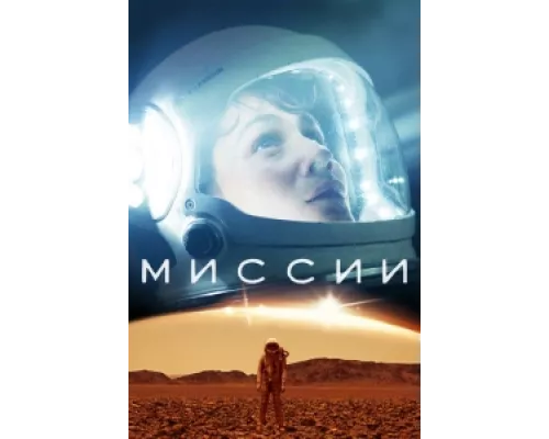 Миссии сериал смотреть Миссии сериал смотреть