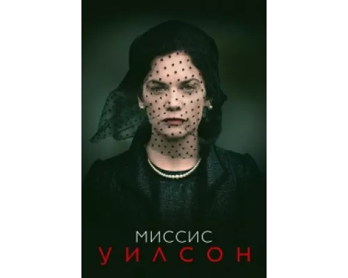 Миссис Уилсон сериал смотреть Миссис Уилсон сериал смотреть