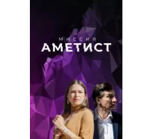 Миссия: Аметист ( 2022)
