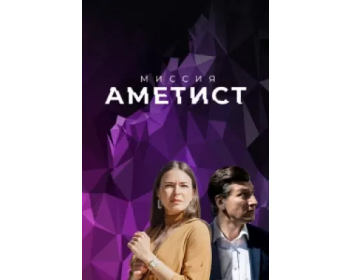 Миссия: Аметист сериал смотреть Миссия: Аметист сериал смотреть