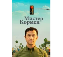 Мистер Корман ( 2021)