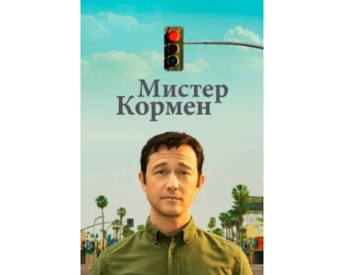 Мистер Корман сериал смотреть Мистер Корман сериал смотреть