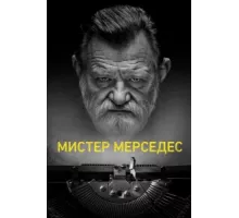 Мистер Мерседес ( 2017)