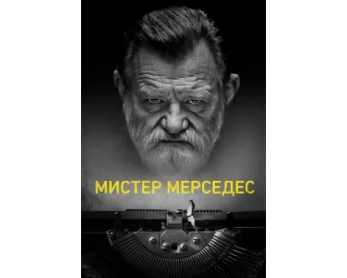 Мистер Мерседес сериал смотреть Мистер Мерседес сериал смотреть