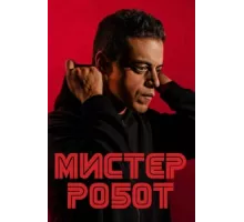 Мистер Робот ( 2016)