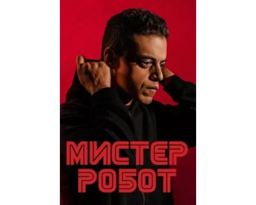 Мистер Робот  сериал смотреть