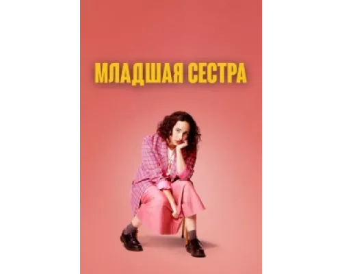 Младшая сестра  сериал смотреть